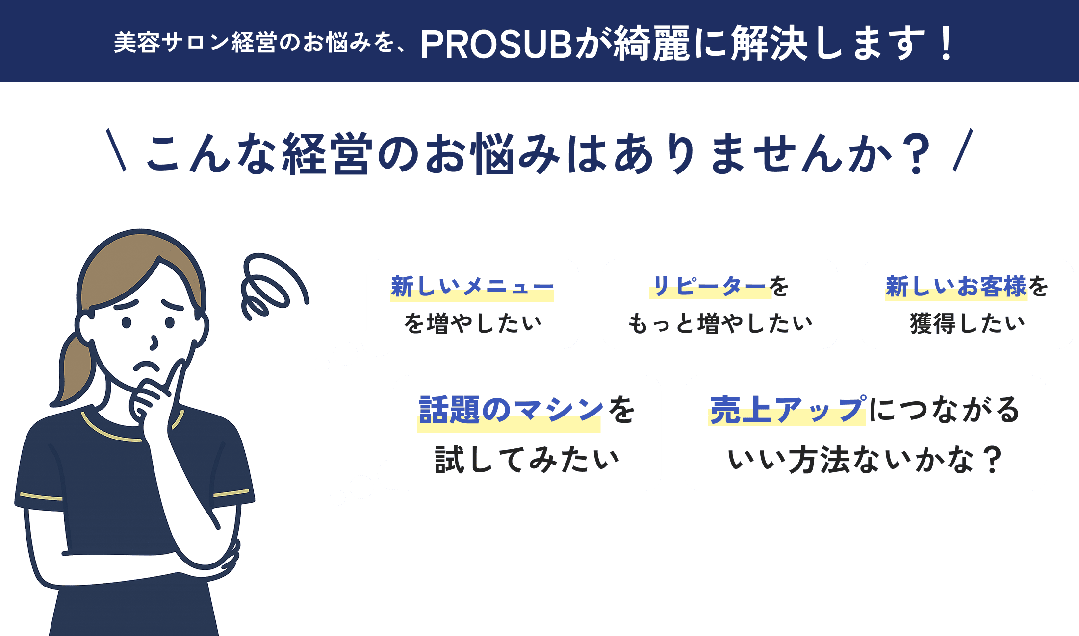 美容サロン経営のお悩みを、PROSUBが綺麗に解決します！