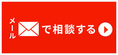 メールでのお問い合わせはこちら