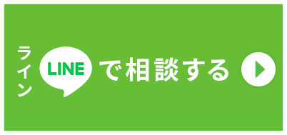 LINEでのお問い合わせはこちら