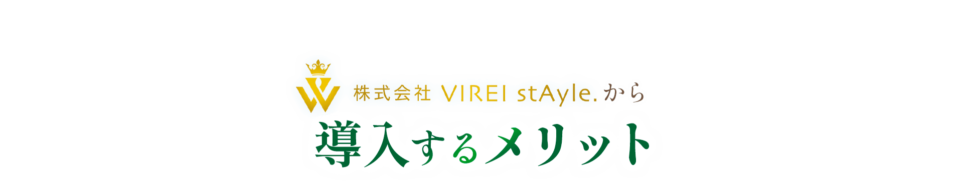 VIREI stAyle.から導入するメリット