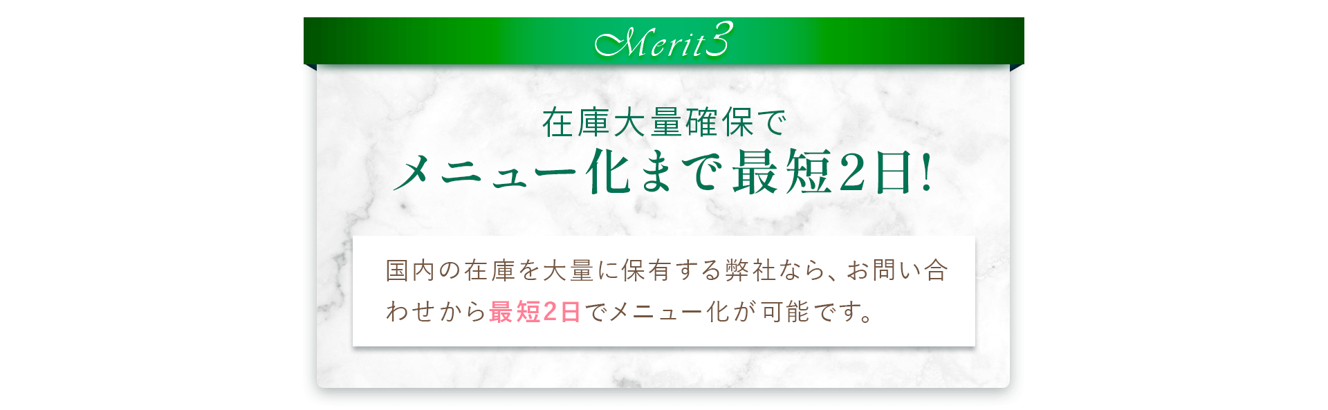 在庫大量確保でメニュー化まで最短2日