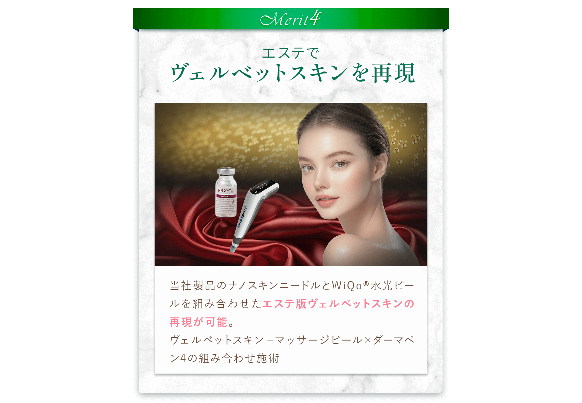 エステでヴェルベットスキンを再現