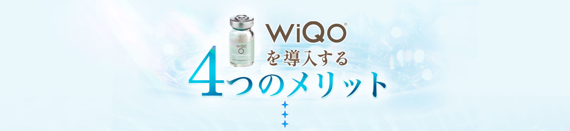 WIQOを導入するメリット