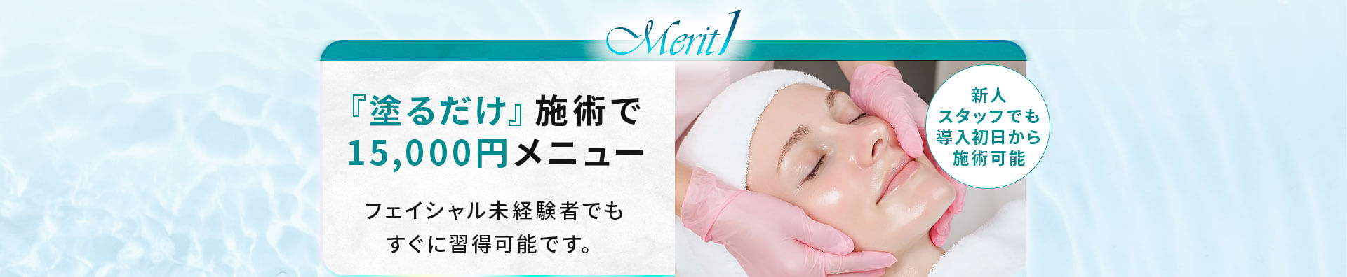 『塗るだけ』施術で15,000円メニュー