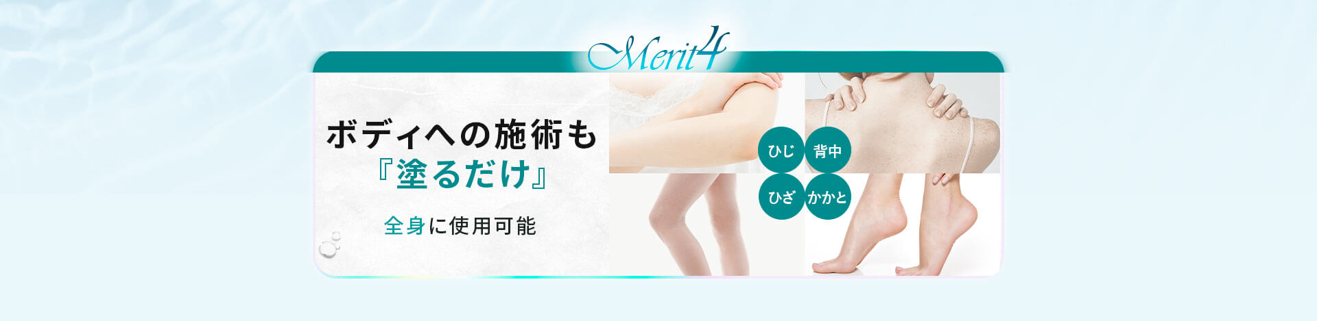 ボディへの施術も『塗るだけ』