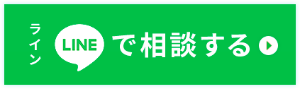 LINEでのお問い合わせはこちら
