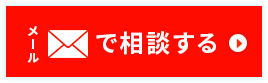 メールでのお問い合わせはこちら