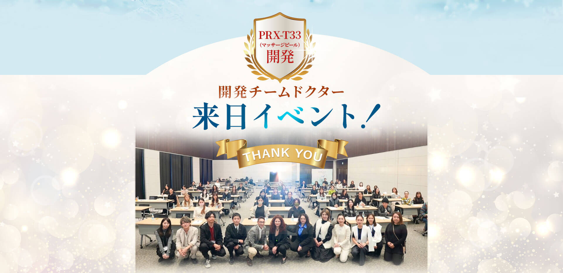 PRX-T33（マッサージピール）開発者