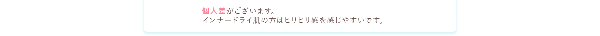 個人差がございます。インナートライ層の方はピリピリ感を感じやすいです。