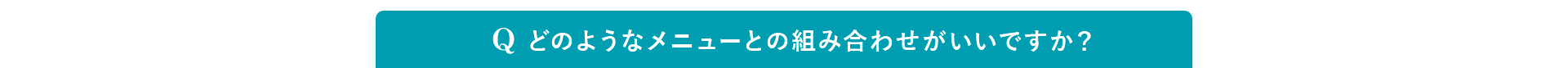 Q. 肌に傷や吹き出物がある場合は受けられますか？