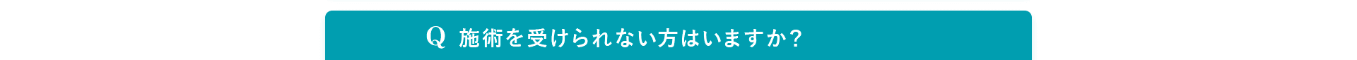 Q. 効果はどのくらい続きますか？