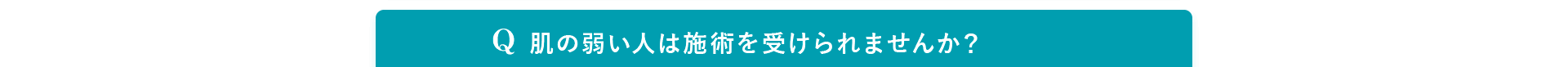 Q. 妊娠中・授乳中でも受けられますか？