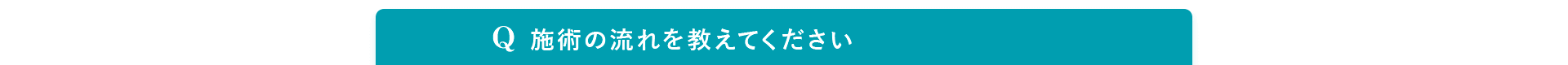 Q. 施術後の制限はありますか？