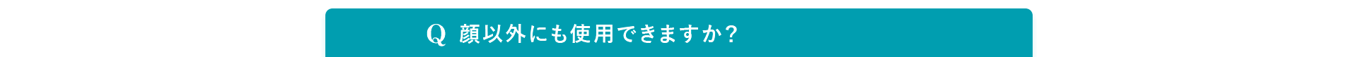 Q. 他の施術と組み合わせは可能ですか？