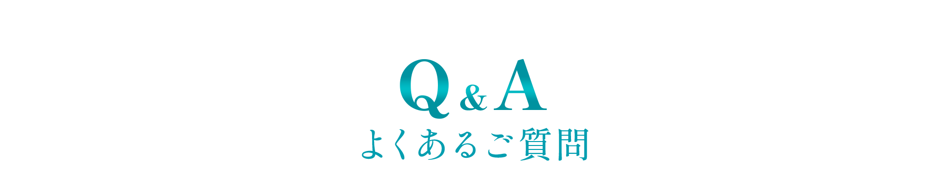 よくある質問