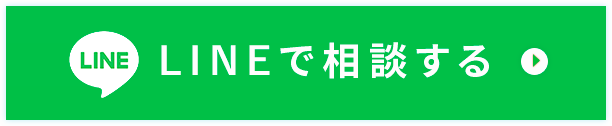 LINEでのお問い合わせはこちら