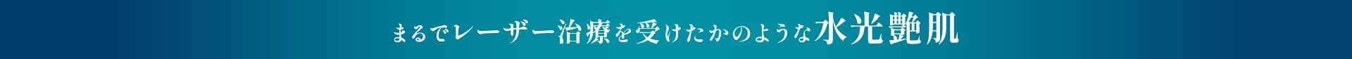 まるでレーザー治療を受けたかのような水光艶肌