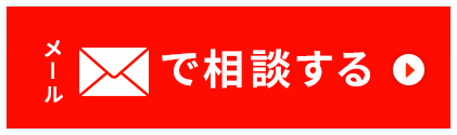 申し込みフォームで相談する