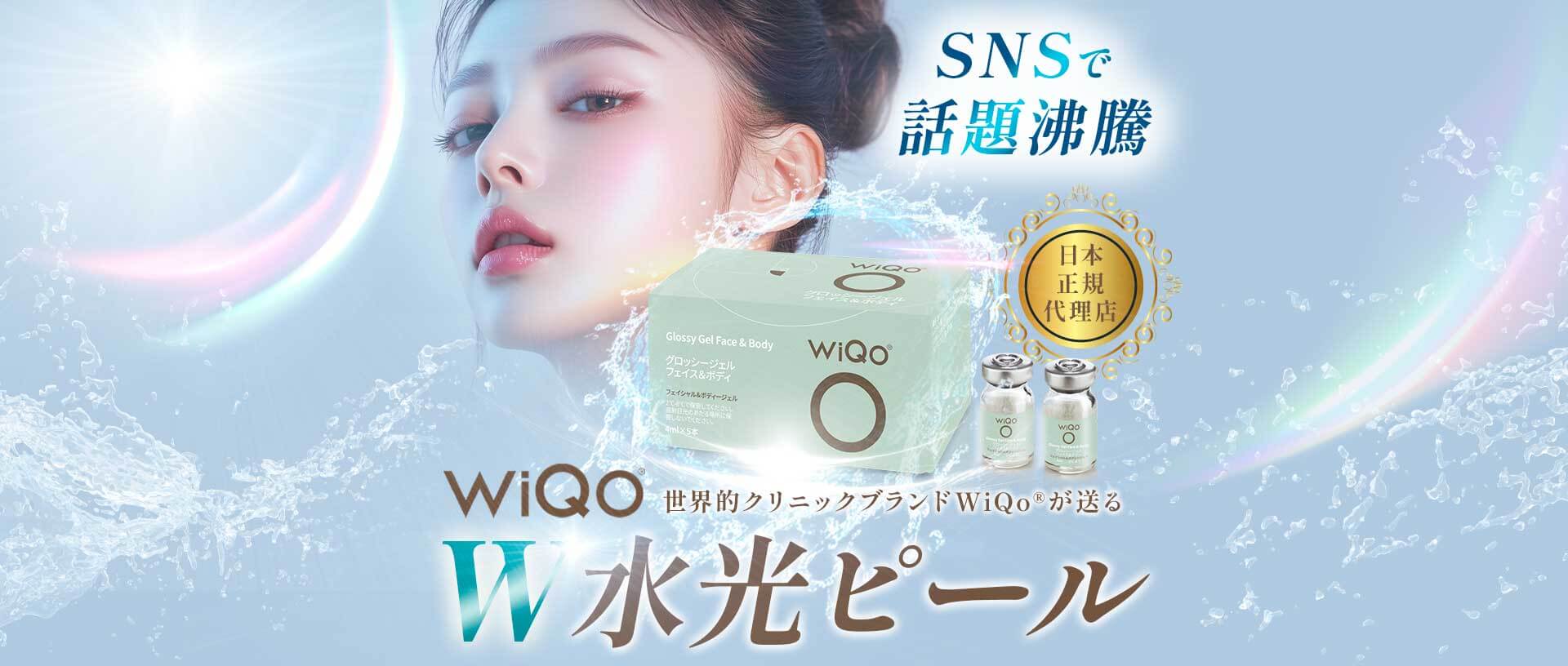 SNSで話題！W水光ピール