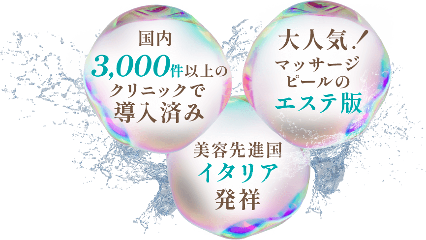 国内3,000件以上のクリニックで導入済み 美容先進国イタリア発祥 大人気！マッサージピールのエステ版