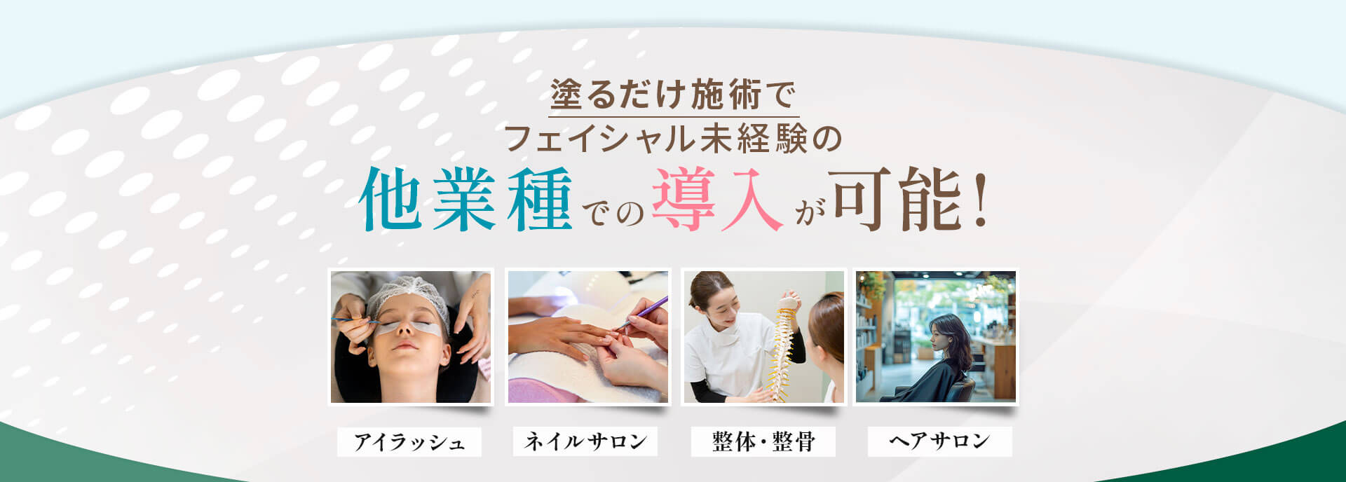 塗るだけ施術でフェイシャル未経験の多業種での導入が可能！