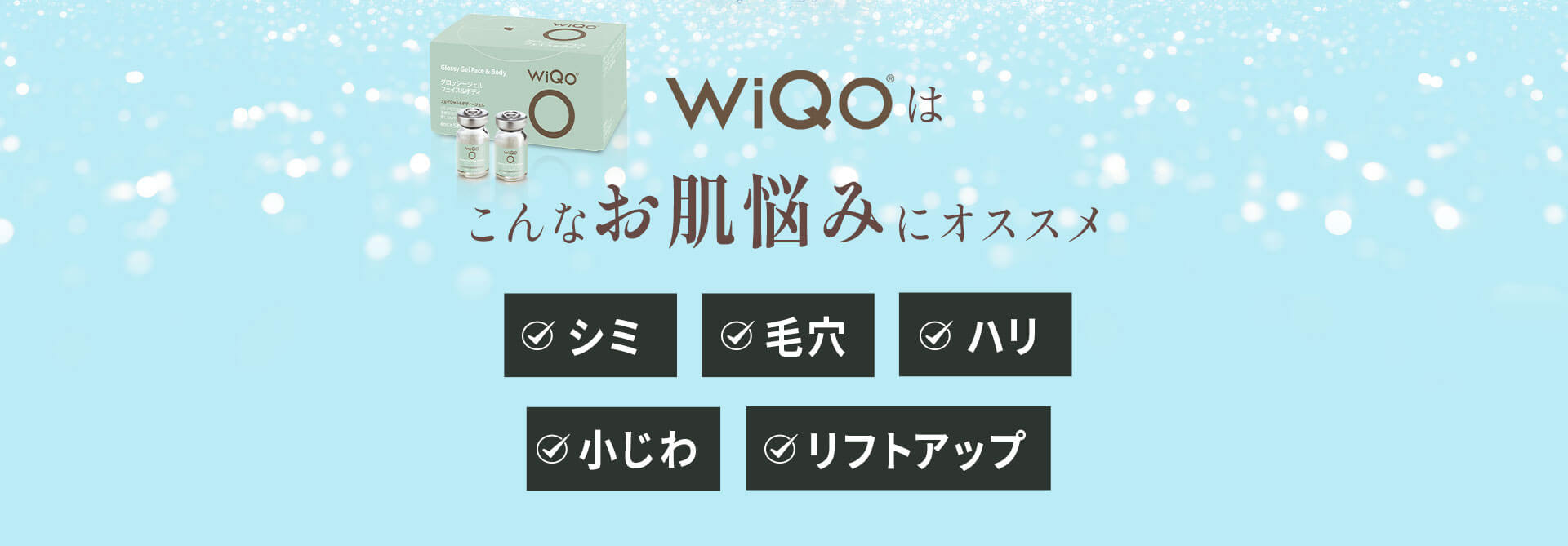 WIQOはこんなお肌悩みにオススメ