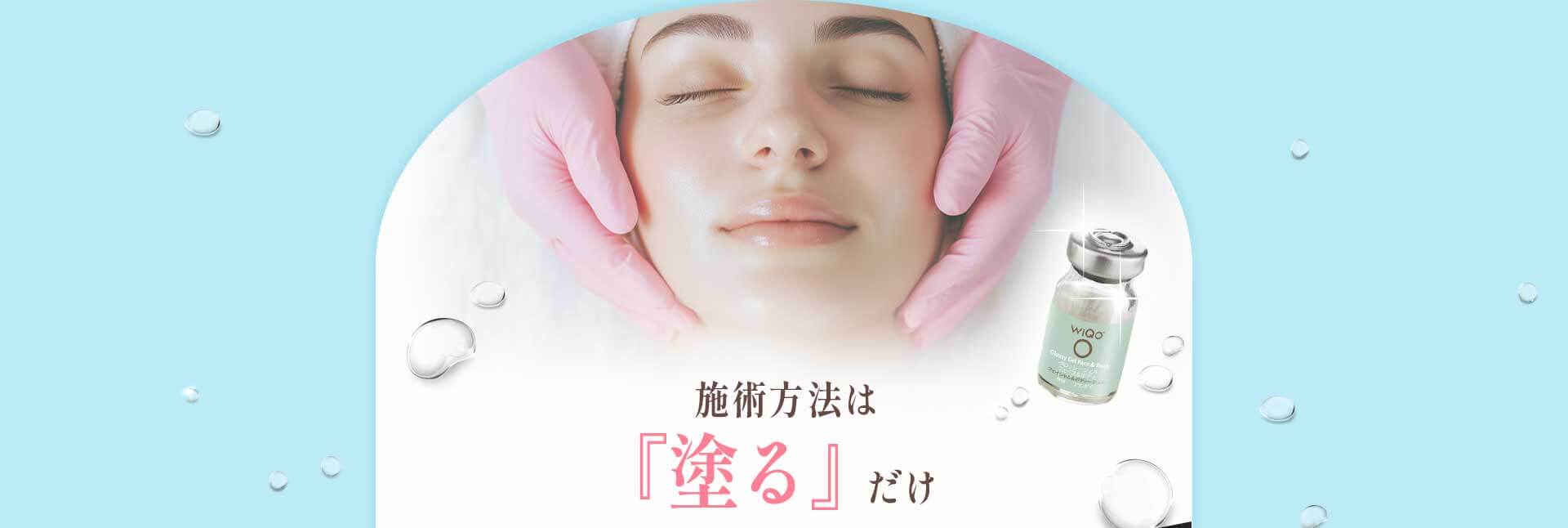 施術方法は、『塗る』だけ