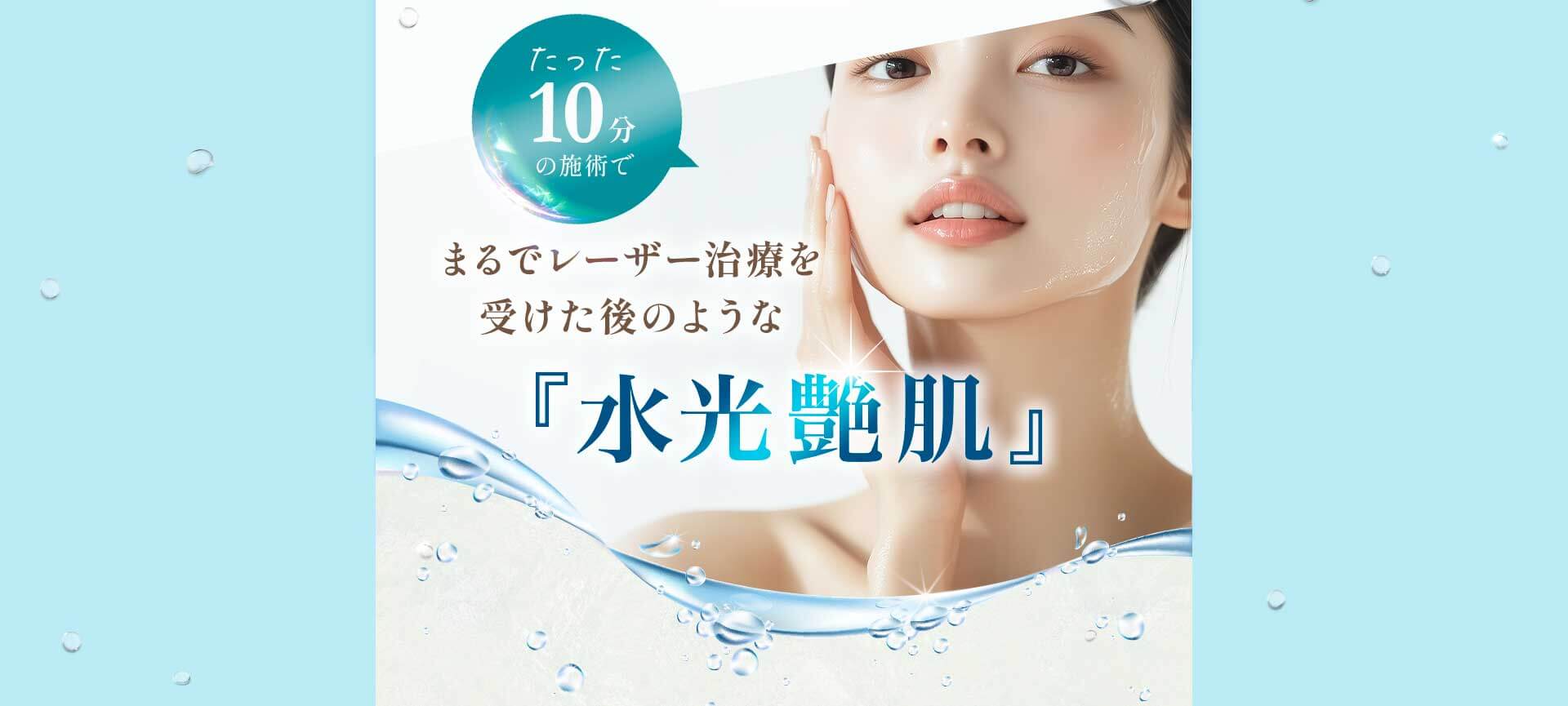 たった10分の施術でまるでレーザー治療を受けた後のような『水光艶肌』