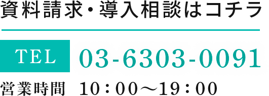 電話での導入相談はコチラ