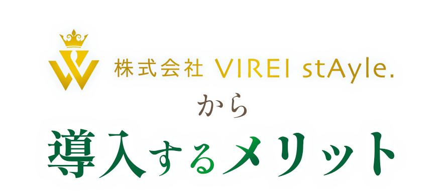 VIREI stAyle.から導入するメリット
