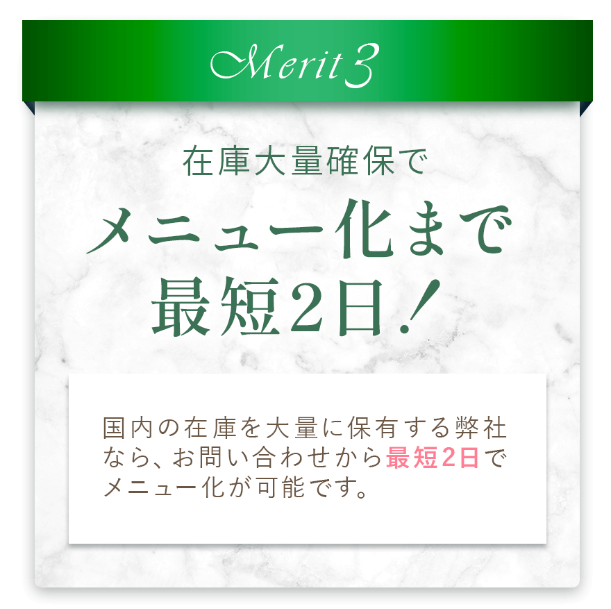 在庫大量確保でメニュー化まで最短2日