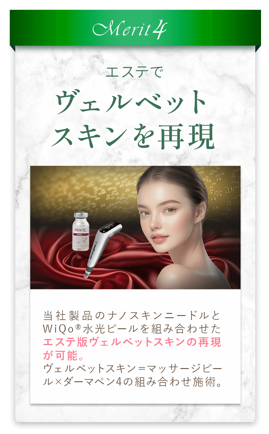 エステでヴェルベットスキンを再現