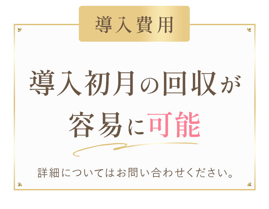導入費用 導入初月の回収が容易に可能