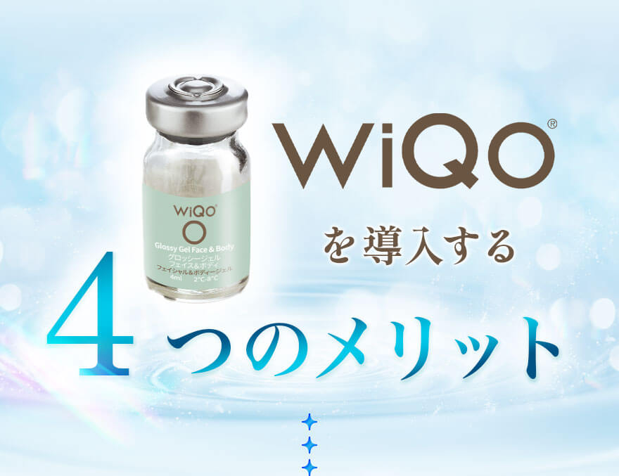 WIQOを導入するメリット