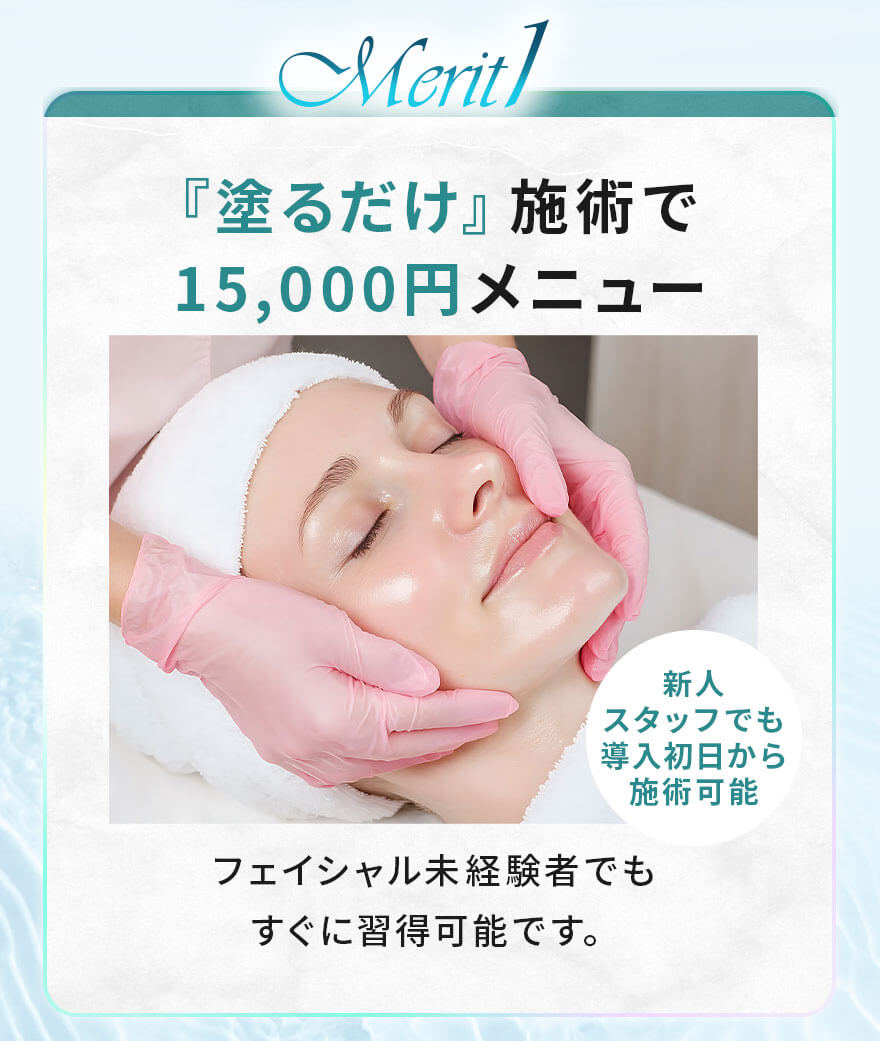 『塗るだけ』施術で15,000円メニュー