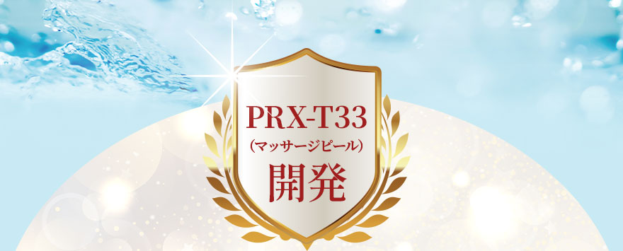 PRX-T33（マッサージピール）開発者