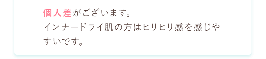個人差がございます。インナートライ層の方はピリピリ感を感じやすいです。