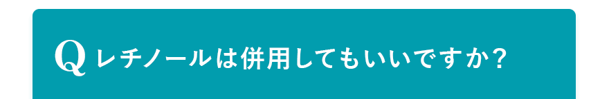 Q. レチノールは併用してもいいですか？