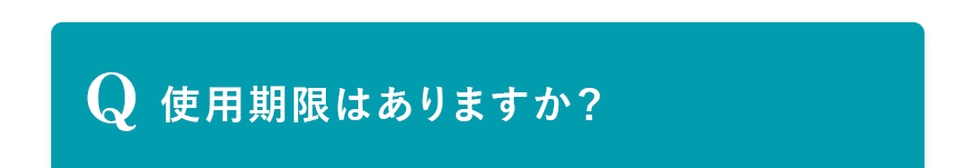 Q. 使用期限はありますか？