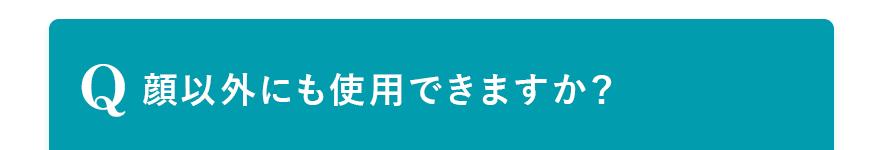 Q. 顔以外にも使用できますか？