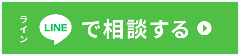 LINEでのお問い合わせはこちら