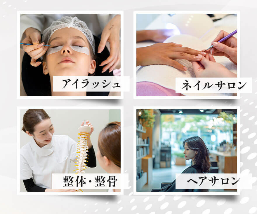アイラッシュ、ネイル、整骨・整体、ヘアサロン