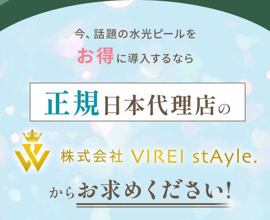 今、話題の水光ピールをお得に導入するなら