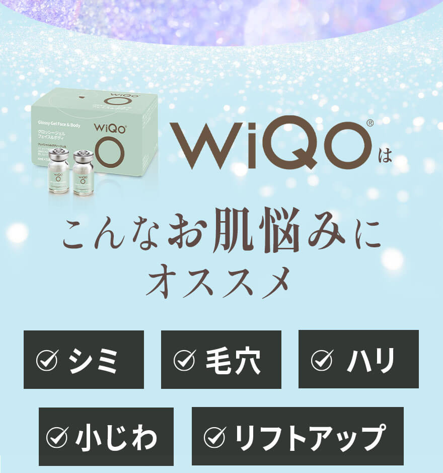 WIQOはこんなお肌悩みにオススメ