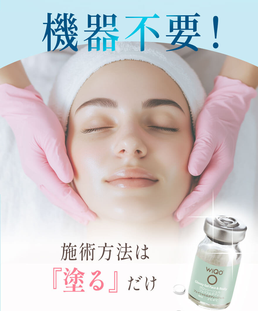 施術方法は、『塗る』だけ