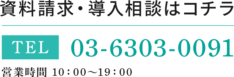 電話での導入相談はコチラ