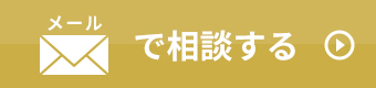 申し込みフォームで相談する